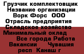 Грузчик-комплектовщик › Название организации ­ Ворк Форс, ООО › Отрасль предприятия ­ Складское хозяйство › Минимальный оклад ­ 23 000 - Все города Работа » Вакансии   . Чувашия респ.,Канаш г.